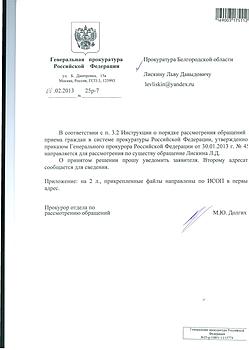 Нажмите на изображение для увеличения
Название: Генпрокуратура Лискин Л.Д.2.jpg
Просмотров: 4501
Размер:	60.9 Кб
ID:	8303