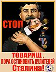 остановим хулителей Сталина